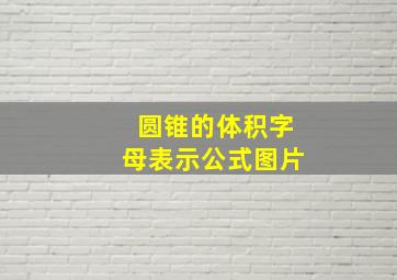 圆锥的体积字母表示公式图片