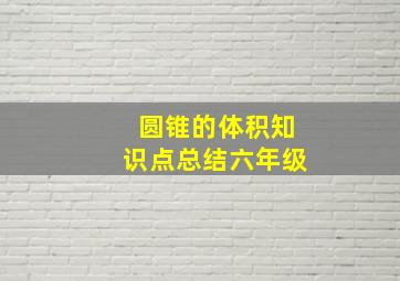 圆锥的体积知识点总结六年级