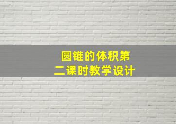 圆锥的体积第二课时教学设计