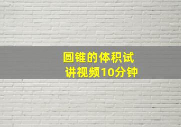 圆锥的体积试讲视频10分钟