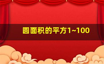 圆面积的平方1~100