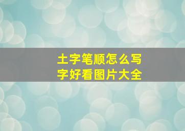 土字笔顺怎么写字好看图片大全