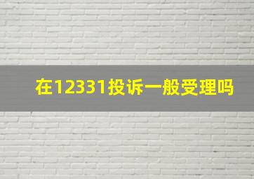 在12331投诉一般受理吗