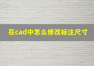 在cad中怎么修改标注尺寸