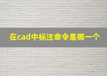 在cad中标注命令是哪一个