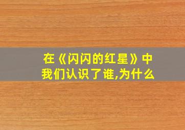 在《闪闪的红星》中我们认识了谁,为什么