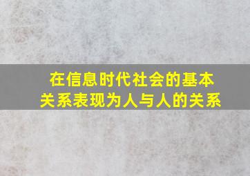 在信息时代社会的基本关系表现为人与人的关系