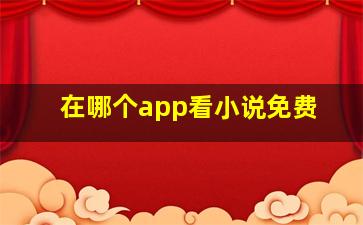 在哪个app看小说免费