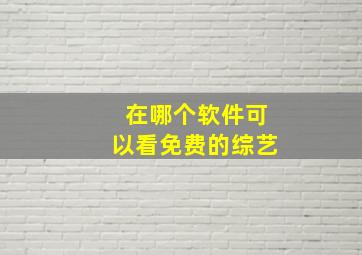 在哪个软件可以看免费的综艺