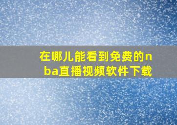 在哪儿能看到免费的nba直播视频软件下载