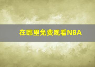 在哪里免费观看NBA