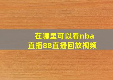 在哪里可以看nba直播88直播回放视频