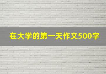 在大学的第一天作文500字