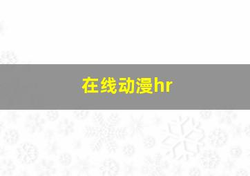 在线动漫hr