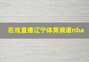 在线直播辽宁体育频道nba