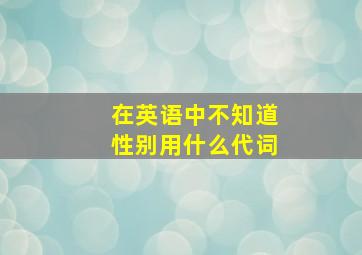 在英语中不知道性别用什么代词