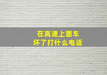 在高速上面车坏了打什么电话