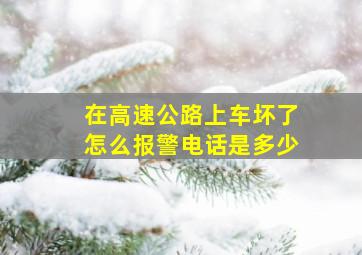 在高速公路上车坏了怎么报警电话是多少