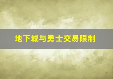 地下城与勇士交易限制