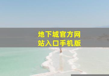 地下城官方网站入口手机版