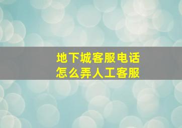 地下城客服电话怎么弄人工客服