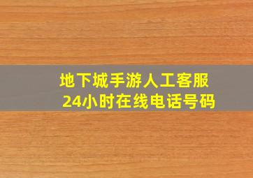 地下城手游人工客服24小时在线电话号码