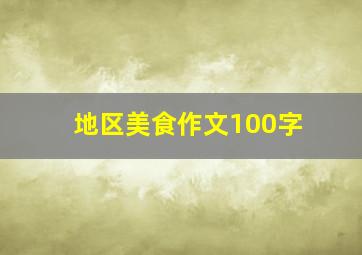 地区美食作文100字