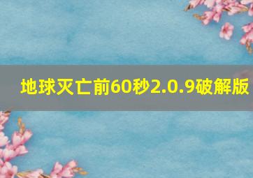 地球灭亡前60秒2.0.9破解版