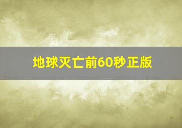 地球灭亡前60秒正版