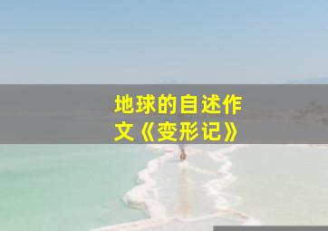 地球的自述作文《变形记》