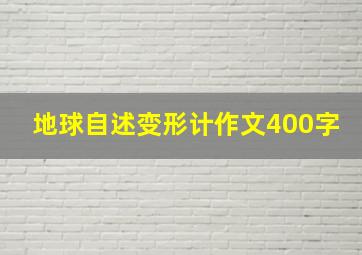 地球自述变形计作文400字