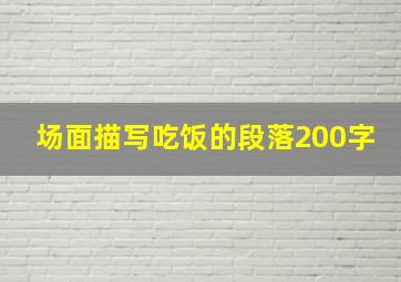 场面描写吃饭的段落200字