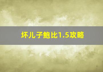 坏儿子鲍比1.5攻略