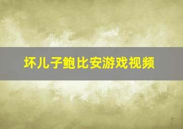 坏儿子鲍比安游戏视频