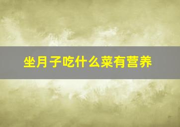 坐月子吃什么菜有营养