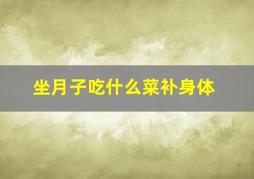 坐月子吃什么菜补身体