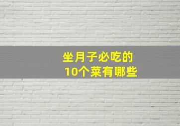 坐月子必吃的10个菜有哪些