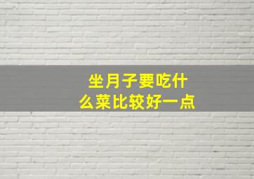 坐月子要吃什么菜比较好一点