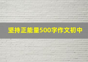 坚持正能量500字作文初中