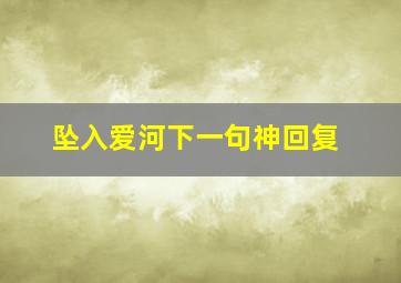 坠入爱河下一句神回复