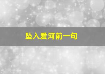 坠入爱河前一句