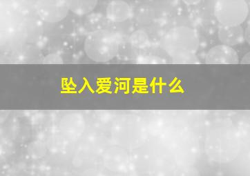 坠入爱河是什么