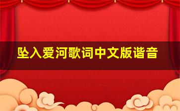 坠入爱河歌词中文版谐音