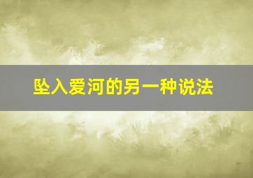 坠入爱河的另一种说法