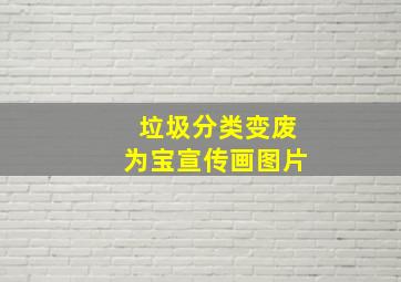 垃圾分类变废为宝宣传画图片