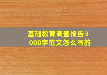 基础教育调查报告3000字范文怎么写的