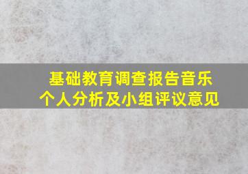 基础教育调查报告音乐个人分析及小组评议意见