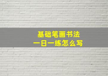 基础笔画书法一日一练怎么写