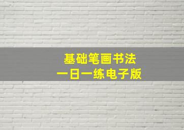 基础笔画书法一日一练电子版