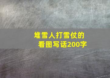 堆雪人打雪仗的看图写话200字